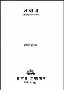 खग्रास : आचार्य चतुरसेन द्वारा हिंदी पीडीऍफ़ पुस्तक - उपन्यास | Khagras : by Acharya Chatursen Hindi PDF Book - Novel (Upanyas)