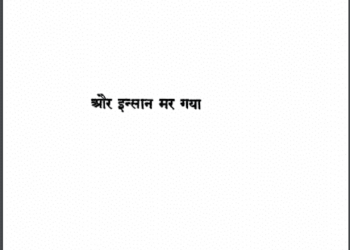 और इंसान मर गया : उपेंद्र नाथ 'अश्क' द्वारा हिंदी पीडीऍफ़ पुस्तक - उपन्यास | Aur Insan Mar Gaya : by Upendra Nath Ashk Hindi PDF Book - Novel (Upanyas)