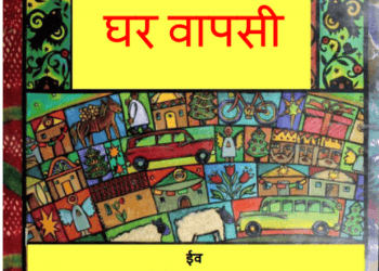घर वापसी : ईव द्वारा हिंदी पीडीऍफ़ पुस्तक - बच्चों की पुस्तक | Ghar Vapasi : by Eve Hindi PDF Book - Children's Book (Bachchon Ki Pustak)