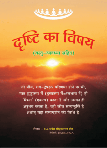 दृष्टि का विषय : जयेश मोहनलाल शेठ द्वारा हिंदी पीडीऍफ़ पुस्तक - सामाजिक | Drashti Ka Vishay : by Jayesh Mohan Lal Sheth Hindi PDF Book - Social (Samajik)