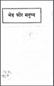भेड़ और मनुष्य : यमुनादत्त वैष्णव 'अशोक' द्वारा हिंदी पीडीऍफ़ पुस्तक - कहानी | Bhed Aur Manushy : by Yamunadatt Vaishnav 'Ashok' Hindi PDF Book - Story (Kahani)
