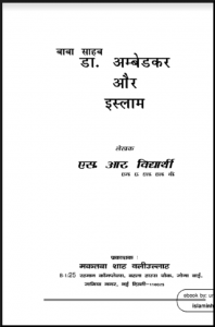 डॉ. अम्बेडकर और इस्लाम : एस. आर. विद्यार्थी द्वारा हिंदी पीडीऍफ़ पुस्तक - इतिहास | Dr. Ambedkar Aur Islam : by S. R. Vidyarthi Hindi PDF Book - History (Itihas)
