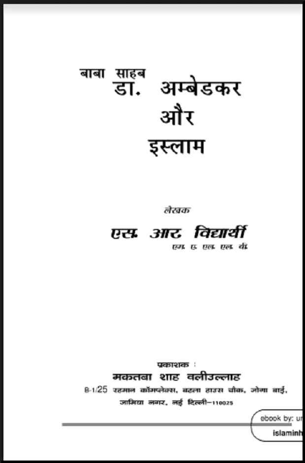 डॉ. अम्बेडकर और इस्लाम : एस. आर. विद्यार्थी द्वारा हिंदी पीडीऍफ़ पुस्तक - इतिहास | Dr.Ambedkar Islam : by S. R. Ambedkar Hindi PDF Book - History (Itihas)
