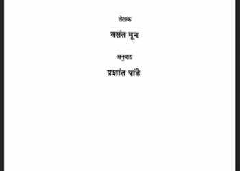 डॉ. बाबासाहब आंबेडकर : वसंत मून द्वारा हिंदी पीडीऍफ़ पुस्तक - जीवनी | Dr. Babasahab Ambedkar : by Vasant Moon Hindi PDF Book - Biography (Jeevani)