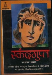 स्कंदगुप्त : जयशंकर प्रसाद द्वारा हिंदी पीडीऍफ़ पुस्तक - नाटक | Skandagupta : by Jayshankar Prasad Hindi PDF Book - Drama (Natak)