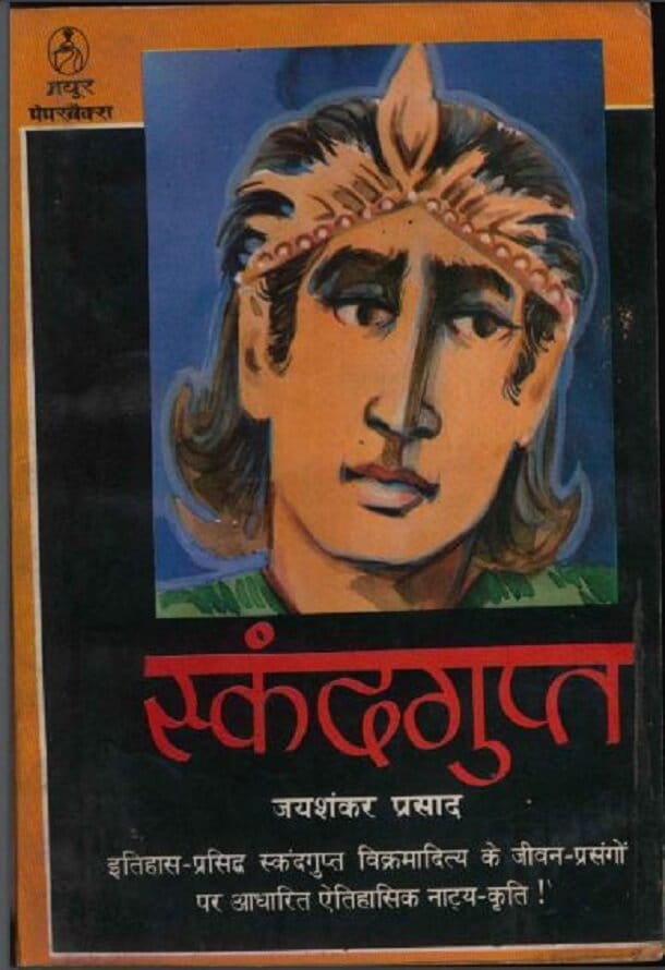 स्कंदगुप्त : जयशंकर प्रसाद द्वारा हिंदी पीडीऍफ़ पुस्तक – नाटक | Skandagupta : by Jayshankar Prasad Hindi PDF Book – Drama (Natak)