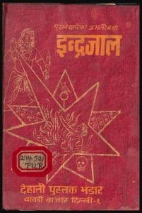 असली पुराना इन्द्रजाल : हिंदी पीडीऍफ़ पुस्तक - तन्त्र मन्त्र | Asli Purana Indrajaal : Hindi PDF Book - Tantra Mantra