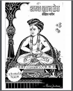 संत ज्ञानदेव : श्री दिवाकर जोगलेकर द्वारा हिंदी पीडीऍफ़ पुस्तक - जीवनी | Sant Gyandev : by Shri Diwakar Joglekar Hindi PDF Book - Biography (Jeevani)
