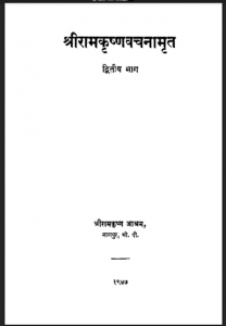 श्रीरामकृष्णवचनामृत द्वितीय भाग : महेन्द्र नाथ गुप्त द्वारा हिंदी पीडीऍफ़ पुस्तक - आध्यात्मिक | Shri Ram Krishan Vachnamrit Part II : by Mahendra Nath Gupt Hindi PDF Book - Spiritual (Adhyatmik)