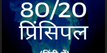 द 80/20 प्रिंसिपल : रिचर्ड कोच द्वारा हिंदी पीडीऍफ़ पुस्तक - सामाजिक | The 80/20 Principal : by Richard Koch Hindi PDF Book - Social (Samajik)