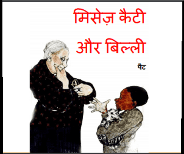 मिसेज़ कैटी और बिल्ली : हिंदी पीडीऍफ़ पुस्तक - बच्चों की पुस्तक | Mrs. Kaity Aur Billi : Hindi PDF Book - Children's Book (Bachchon Ki Pustak)