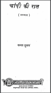 चांदी की रात : कमल शुक्ल द्वारा हिंदी पीडीऍफ़ पुस्तक - उपन्यास | Chandi Ki Rat : by Kamal Shukla Hindi PDF Book - Novel (Upanyas)