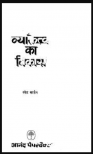 व्यक्तित्व का विकास : स्वीट मॉडर्न द्वारा हिंदी पीडीऍफ़ पुस्तक - सामाजिक | Vyaktitv Ka Vikas : by Sweet Modern Hindi PDF Book - Social (Samajik)