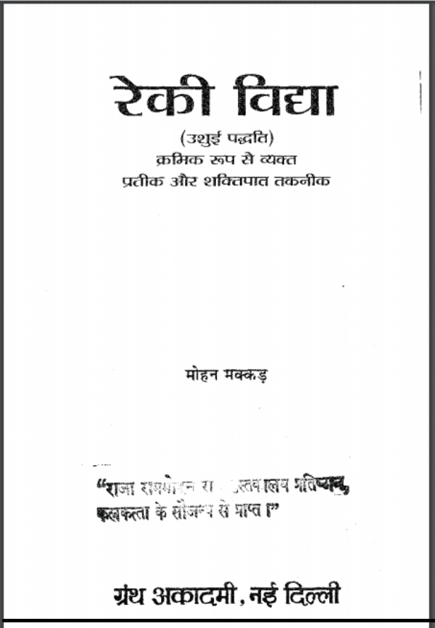 रेकी विद्या : मोहन मक्कड़ द्वारा हिंदी पीडीऍफ़ पुस्तक - स्वास्थ्य | Reiki Vidhya : by Mohan Makkad Hindi PDF Book - Health (Svasthay)