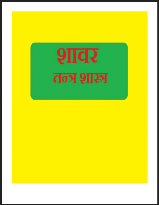 शाबर तंत्र शास्त्र : हिंदी पीडीऍफ़ पुस्तक - तंत्र मंत्र | Shabar Tantra Shastra : Hindi PDF Book - Tantra Mantra