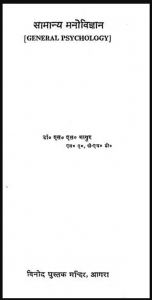 सामान्य मनोविज्ञान : डॉ. एस. एस. माथुर द्वारा हिंदी पीडीऍफ़ पुस्तक - सामाजिक | Samanya Manovigyan : by Dr. S. S. Mathur Hindi PDF Book - Social (Samajik)