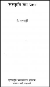 संस्कृति का प्रश्न : जे.कृष्णमूर्ति द्वारा हिंदी पीडीऍफ़ पुस्तक - सामाजिक | Sanskriti Ka Prashn : by J. Krishnamurthy Hindi PDF Book - Social (Samajik)