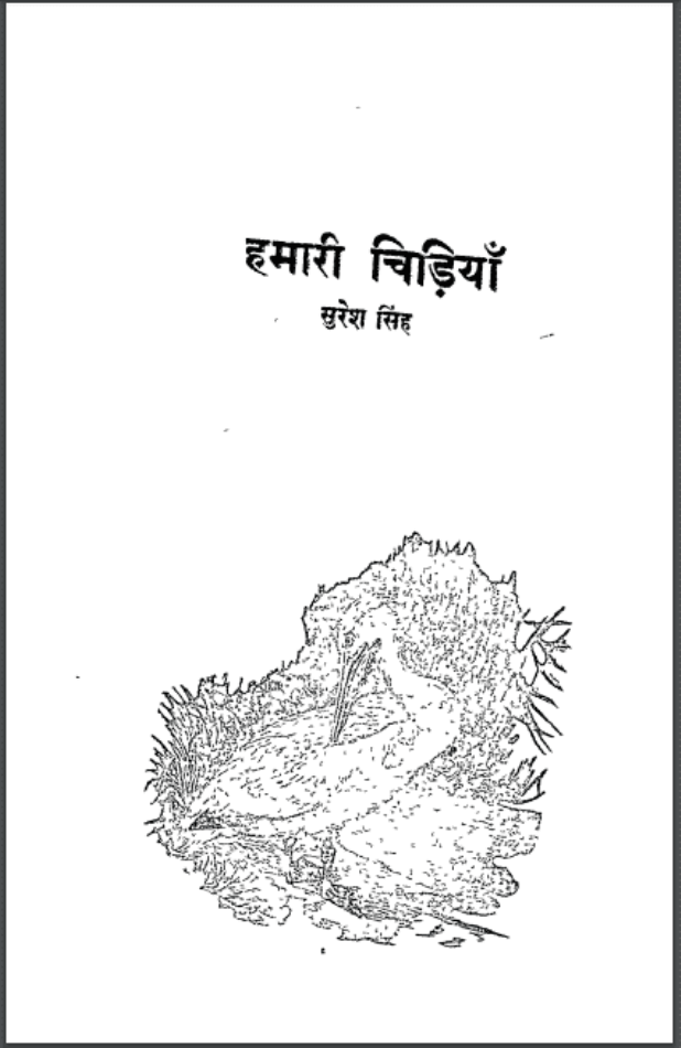 हमारी चिड़ियाँ : सुरेश सिंह द्वारा हिंदी पीडीऍफ़ पुस्तक - सामाजिक | Hamari Chidiyan : by Suresh Singh Hindi PDF Book - Social (Samajik)