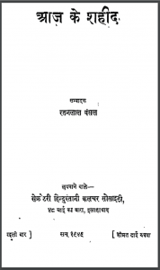 आज के शहीद : रतनलाल बंसल द्वारा हिंदी पीडीऍफ़ पुस्तक - सामाजिक | Aaj Ke Shahid : by Ratanlal Bansal Hindi PDF Book - Social (Samajik)