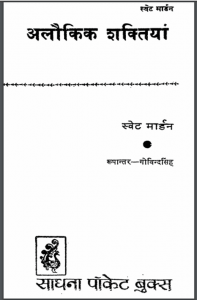 अलौकिक शक्तियां : स्वेट मार्डन द्वारा हिंदी पीडीऍफ़ पुस्तक - कहानी | Alaukik Shaktiyan : by Swett Marden Hindi PDF Book - Story (Kahani)