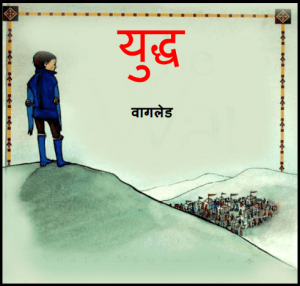 युद्ध : वागलेड द्वारा हिंदी पीडीऍफ़ पुस्तक - बच्चों की पुस्तक | Yuddh : by Wagled Hindi PDF Book - Children's Book (Bachchon Ki Pustak)