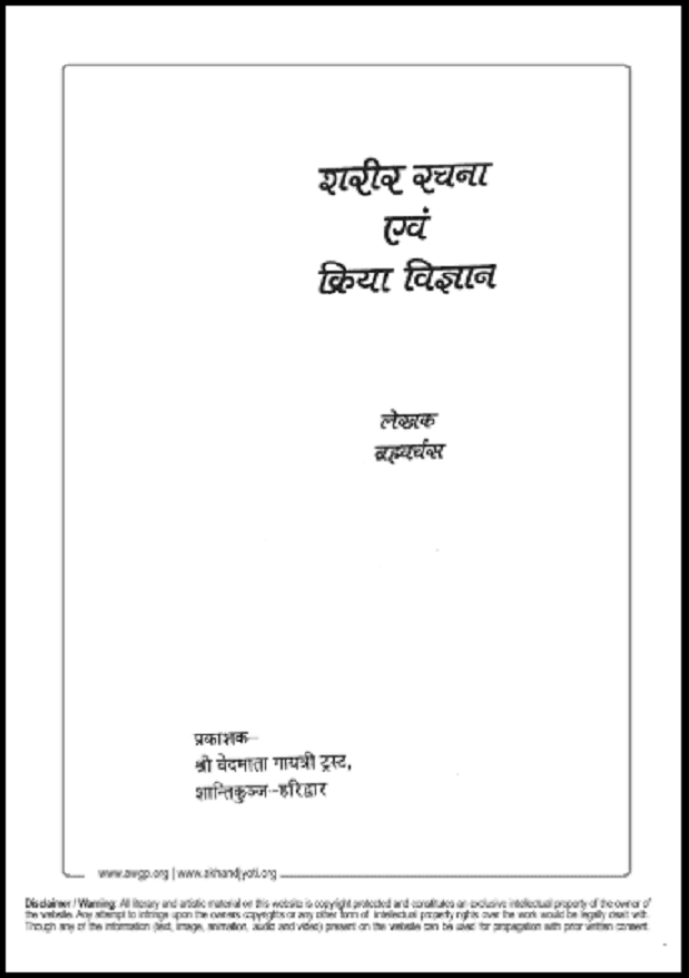 शरीर रचना एवं क्रिया विज्ञान : ब्रह्ववर्चस द्वारा हिंदी पीडीऍफ़ पुस्तक - विज्ञान | Shareer Rachana Evan Kriya Vigyan : by Brahmavarchas Hindi PDF Book - Science (Vigyan)