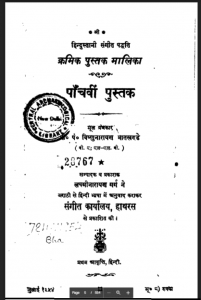 हिन्दुस्तानी संगीत पद्धति : पं. विष्णुनारायण भातखण्डे द्वारा हिंदी पीडीऍफ़ पुस्तक - संगीत | Hindustani Sangeet Paddhati : by Pt. Vishnu Narayan Bhatakhande Hindi PDF Boo - Music (Sangeet)
