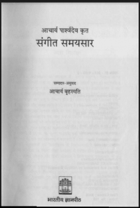 संगीत समयसार : आचार्य पार्श्वदेव द्वारा हिंदी पीडीऍफ़ पुस्तक - संगीत | Sangeet Samayasar : by Acharya Parshvdev Hindi PDF Book - Music (Sangeet)