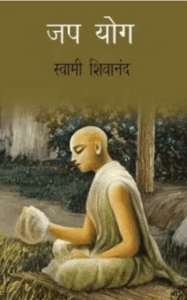 जप योग : श्री स्वामी शिवानंद द्वारा हिंदी पीडीऍफ़ पुस्तक - योग | Jap Yoga : by Shri Swami Shivanand Hindi PDF Book - Yoga