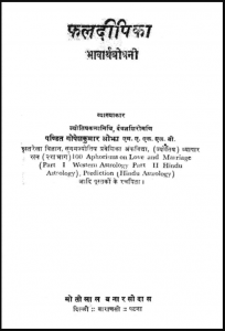 फलदीपिका : गोपेश कुमार ओझा द्वारा पीडीऍफ़ पुस्तक - ज्योतिषी | Phaldeepika : by Gopesh Kumar Ojha Hindi PDF Book - Astrology (Jyotishi)