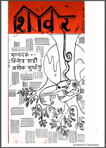 शिविर : विनोद शाही द्वारा हिंदी पीडीऍफ़ पुस्तक - साहित्य | Shivir : by Vinod Shahi Hindi PDF Book - Literature (Sahitya)