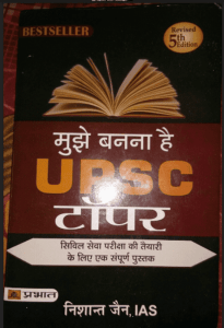 मुझे बनना है यू. पी. एस. सी. टॉपर : निशान्त जैन द्वारा हिंदी पीडीऍफ़ पुस्तक - सामाजिक | Mujhe Banana Hai U.P.S.C Topper : by Nishant Jain Hindi PDF Book - Social (Samajik)