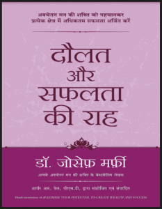 दौलत और सफलता की राह : डॉ. जोसफ मर्फी द्वारा हिंदी पीडीऍफ़ पुस्तक - प्रेरक | Daulat Aur Safalta Ki Rah : by Dr. Joseph Murphy Hindi PDF Book - Motivational (Prerak)