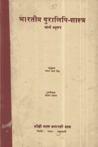 भारतीय पुरालिपि-शास्त्र : जॉर्ज ब्यूलर द्वारा हिंदी पीडीऍफ़ पुस्तक - इतिहास | Bharatiya Puralipi : by George Beulor Hindi PDF Book - History (Itihas)