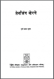 तेनजिंग नोरगे : दुर्गा प्रसाद शुक्ल द्वारा हिंदी पीडीऍफ़ पुस्तक - इतिहास | Tenjing Norage : by Durga Prasad Shukla Hindi PDF Book - History (Itihas)