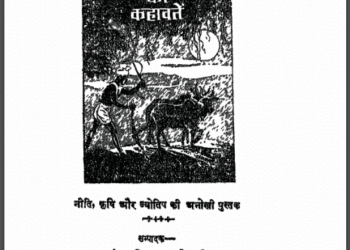 घाघ और भड्डरी की कहावतें : पं. हरिहर प्रसाद त्रिपाठी द्वारा हिंदी पीडीऍफ़ पुस्तक - साहित्य | Ghagh Aur Bhaddari Ki Kahawatein : by Pt. Harihar Prasad Tripathi Hindi PDF Book - Literature (Sahitya)