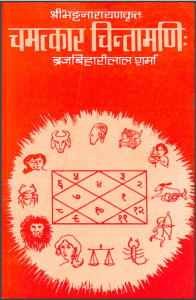 चमत्कार चिंतामणि : श्री भट्टनारायण द्वारा हिंदी पीडीऍफ़ पुस्तक - ज्योतिष | Chamatkar Chintamani : by Shri Bhattanarayan Hindi PDF Book - Astrology (Jyotish)