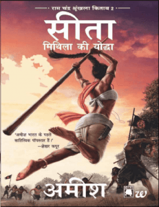 सीता मिथिला की योद्धा : अमीश द्वारा हिंदी पीडीऍफ़ पुस्तक - उपन्यास | Seeta Mithila Ki Yoddha : by Amish Hindi PDF Book - Novel (Upanyas)