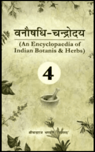 वनौषधि - चन्द्रोदय भाग-4 : चन्द्रराज भण्डारी द्वारा हिंदी पीडीऍफ़ पुस्तक - स्वास्थ्य | Vanaushadhi - Chandroday Part-4 : by Chandra Raj Bhandari Hindi PDF Book - Health (Svasthya)