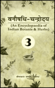 वनौषधि - चन्द्रोदय भाग-3 : श्री चन्द्रराज भण्डारी ''विशारद'' द्वारा हिंदी पीडीऍफ़ पुस्तक - स्वास्थ्य | Vanushadhi - Chandroday Part-3 : by Shri Chandra Raj ''Visharad'' Hindi PDF Book - Health (Svasthya)