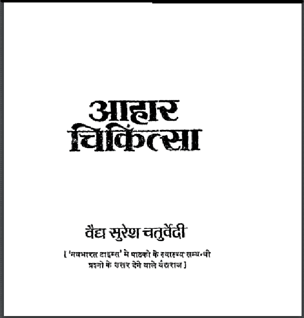 आहार चिकित्सा : वैद्य सुरेश चतुर्वेदी द्वारा हिंदी पीडीऍफ़ पुस्तक - स्वास्थ्य | Aahar Chikitsa : by Vaidh Suresh Chaturvedi Hindi PDF Book - Health (Svasthya)