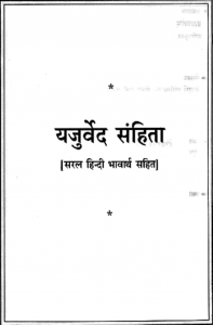 यजुर्वेद संहिता : हिंदी पीडीऍफ़ पुस्तक - वेद | Yajurved Sanhita : Hindi PDF Book - Ved