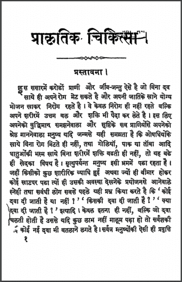 प्राकृतिक चिकित्सा : शाह छोटेलाल जीवनलाल द्वारा हिंदी पीडीऍफ़ पुस्तक - स्वास्थ्य | Prakratik Chikitsa : by Shah Chhote Lal Jeevan Lal Hindi PDF Book - Health (Svasthya)