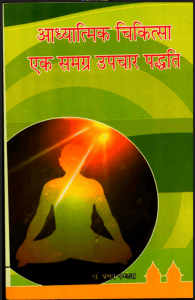 आध्यात्मिक चिकित्सा एक समग्र उपचार पद्धति : डॉ. प्रणव पण्ड्या द्वारा हिंदी पीडीऍफ़ पुस्तक - स्वास्थ्य | Adhyatmik Chikitsa Ek Samgra Upachar Paddhati : by Dr. Pranav Pandya Hindi PDF Book - Health (Svasthya)