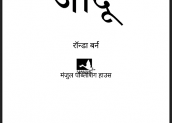 जादू : रॉन्डा बर्न द्वारा हिंदी पीडीऍफ़ पुस्तक - सामाजिक | Jadu : by Ronda Bern Hindi PDF Book - Social (Samajik)