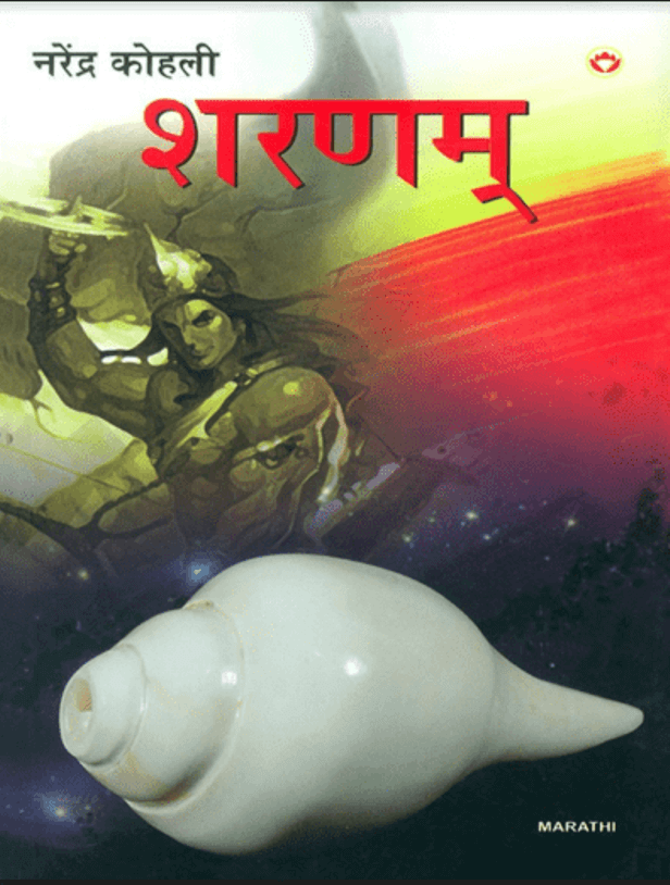 शरणम : नरेंद्र कोहली द्वारा पीडीऍफ़ पुस्तक - धार्मिक | Sharanam : by Narendra Kohali PDF Book - Religious (Dharmik)