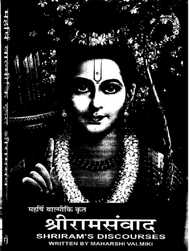 श्रीरामसंवाद : महर्षि वाल्मीकि द्वारा हिंदी पीडीऍफ़ पुस्तक - धार्मिक | Shree Ram Sanvad : by Maharshi Valmiki Hindi PDF Book - Religious (Dharmik)