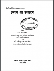 इस्पात का उत्पादन : डॉ. दयास्वरूप द्वारा हिंदी पीडीऍफ़ पुस्तक - सामाजिक | Ispat Ka Utpadan : by Dr. Dayaswaroop Hindi PDF Book - Social (Samajik)