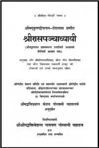 श्रीरासपञ्चाध्यायी : वेदव्यास द्वारा हिंदी पीडीऍफ़ पुस्तक - ग्रन्थ | Shri Raspanchadhyayi : by Vedvyas Hindi PDF Book - Granth