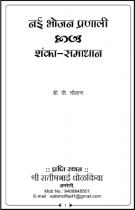 नई भोजन प्रणाली शंका-समाधान : बी. वी. चौहाण द्वारा हिंदी पीडीऍफ़ पुस्तक - सामाजिक | Nayi Bhojan Pranali Shanka-Samadhan : by B. V. Chauhan Hindi PDF Book - Social (Samajik)